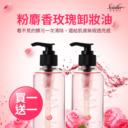 【Sesedior】粉麝香玫瑰卸妝油2瓶◉20E013